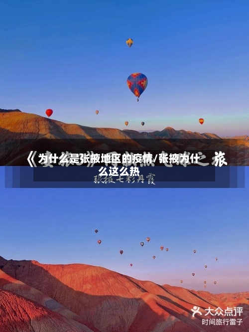 为什么是张掖地区的疫情/张掖为什么这么热