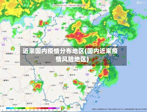 近来国内疫情分布地区(国内近来疫情风险地区)