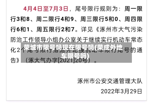 荣城市限号吗现在限号吗(荣成外地车限号吗)