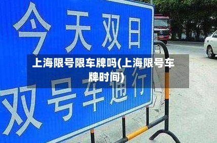 上海限号限车牌吗(上海限号车牌时间)