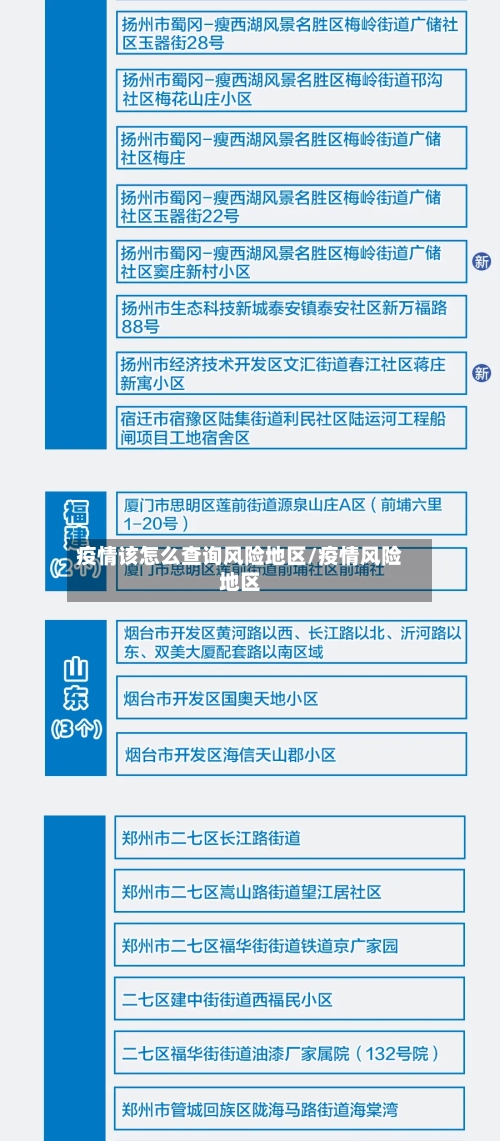 疫情该怎么查询风险地区/疫情风险地区