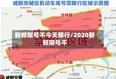 新郑限号不今天限行/2020新郑限号不