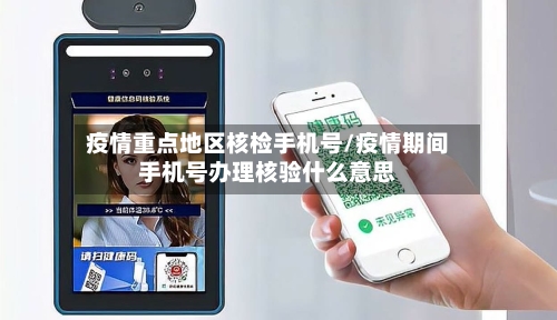 疫情重点地区核检手机号/疫情期间手机号办理核验什么意思