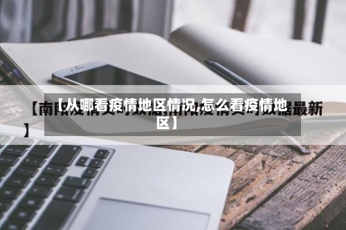 【从哪看疫情地区情况,怎么看疫情地区】