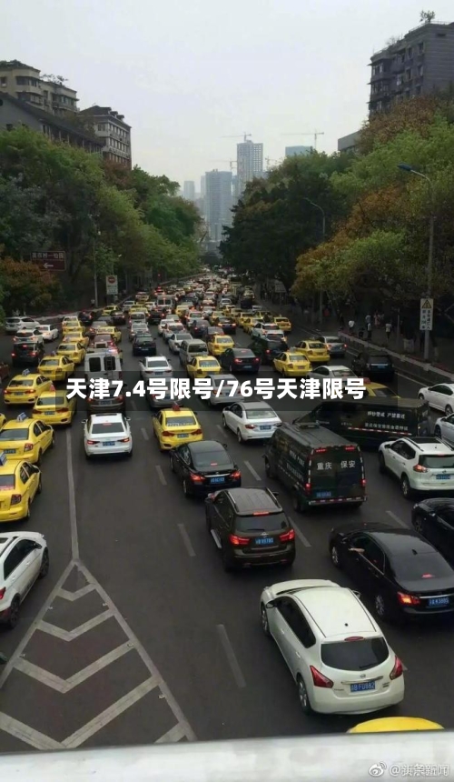 天津7.4号限号/76号天津限号