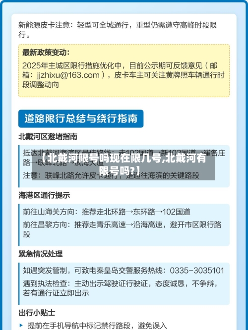 【北戴河限号吗现在限几号,北戴河有限号吗?】