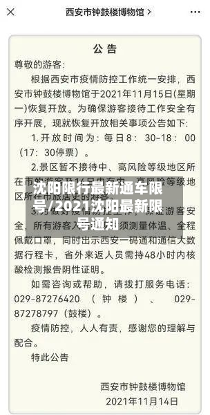 沈阳限行最新通车限号/2021沈阳最新限号通知