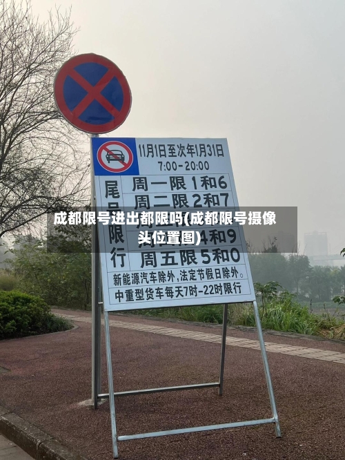 成都限号进出都限吗(成都限号摄像头位置图)