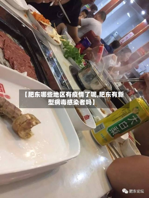 【肥东哪些地区有疫情了呢,肥东有新型病毒感染者吗】