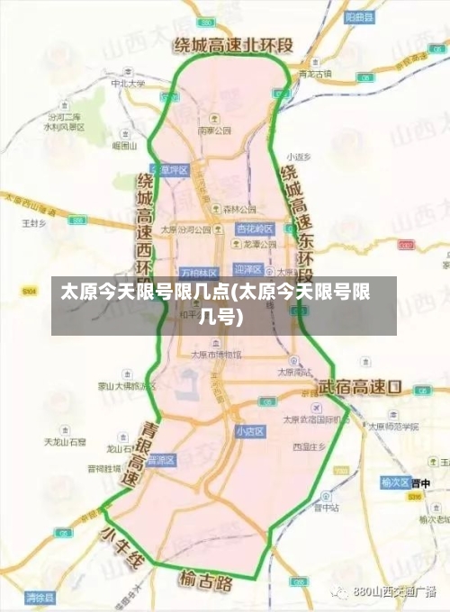 太原今天限号限几点(太原今天限号限几号)