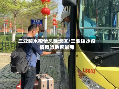 三亚陵水疫情风险地区/三亚陵水疫情风险地区最新