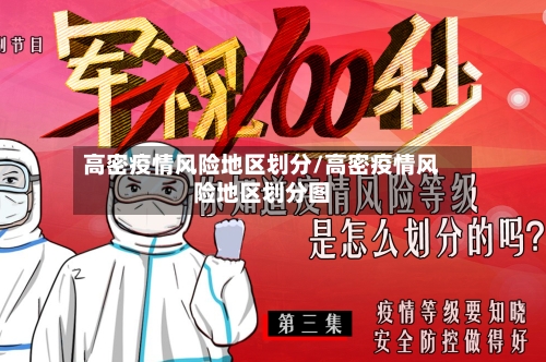 高密疫情风险地区划分/高密疫情风险地区划分图