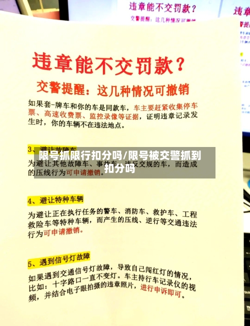 限号抓限行扣分吗/限号被交警抓到扣分吗