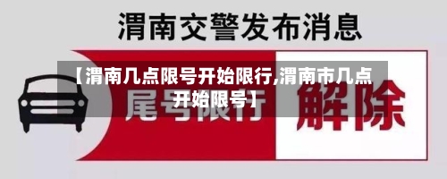 【渭南几点限号开始限行,渭南市几点开始限号】