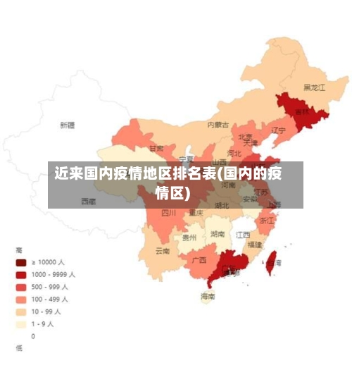 近来国内疫情地区排名表(国内的疫情区)