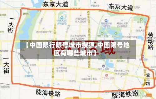 【中国限行限号城市搜狐,中国限号地区有哪些城市】