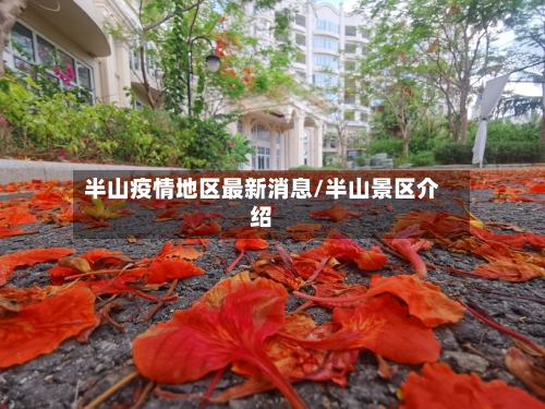 半山疫情地区最新消息/半山景区介绍