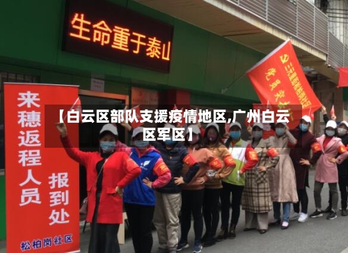 【白云区部队支援疫情地区,广州白云区军区】