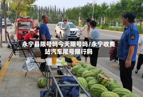 永宁县限号吗今天限号吗/永宁收费站汽车尾号限行吗