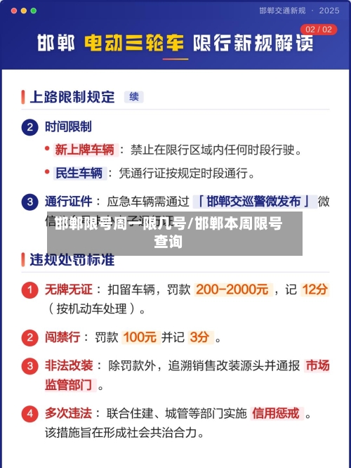 邯郸限号周一限几号/邯郸本周限号查询
