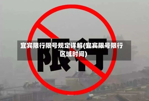 宜宾限行限号规定详解(宜宾限号限行区域时间)