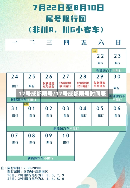 17号成都限号/17号成都限号时间表