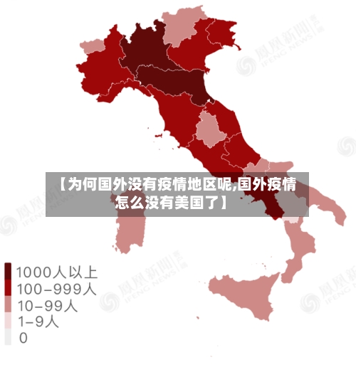 【为何国外没有疫情地区呢,国外疫情怎么没有美国了】