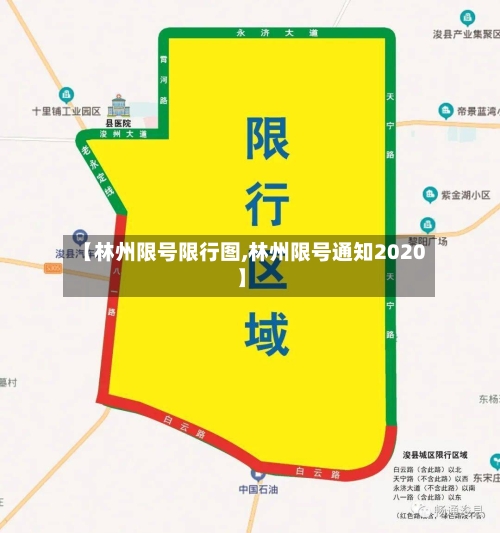 【林州限号限行图,林州限号通知2020】