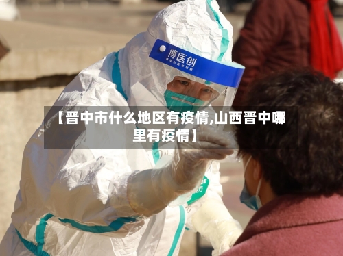 【晋中市什么地区有疫情,山西晋中哪里有疫情】