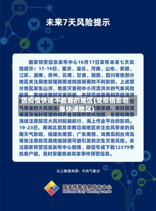 因疫情快递不能寄的地区(受疫情影响寄快递地区)