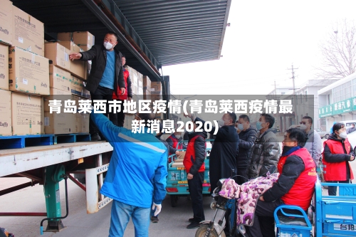 青岛莱西市地区疫情(青岛莱西疫情最新消息2020)