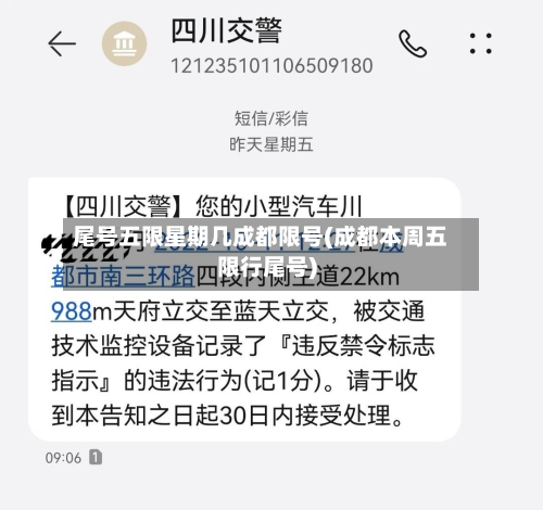 尾号五限星期几成都限号(成都本周五限行尾号)