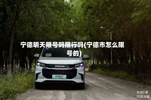 宁德明天限号吗限行吗(宁德市怎么限号的)