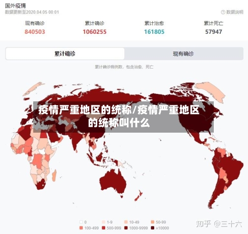疫情严重地区的统称/疫情严重地区的统称叫什么