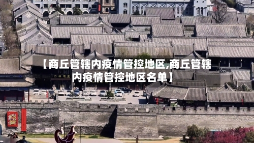 【商丘管辖内疫情管控地区,商丘管辖内疫情管控地区名单】
