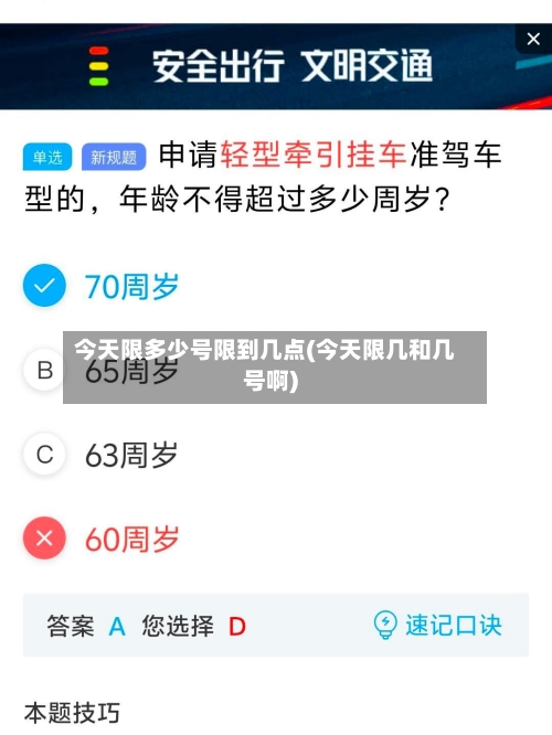 今天限多少号限到几点(今天限几和几号啊)