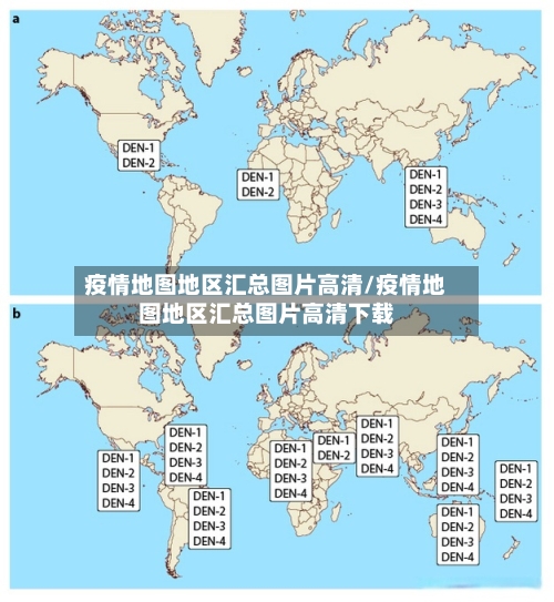 疫情地图地区汇总图片高清/疫情地图地区汇总图片高清下载