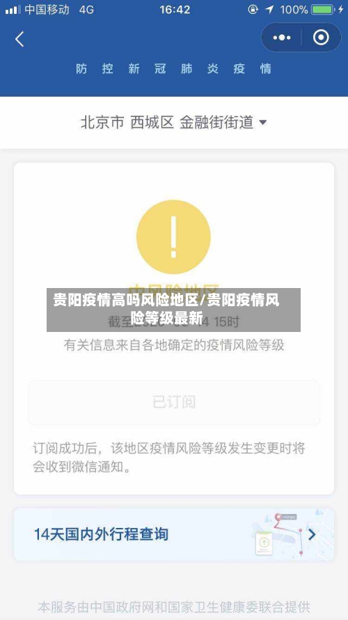 贵阳疫情高吗风险地区/贵阳疫情风险等级最新