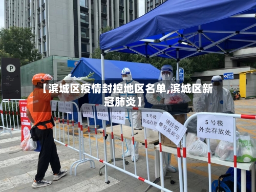【滨城区疫情封控地区名单,滨城区新冠肺炎】