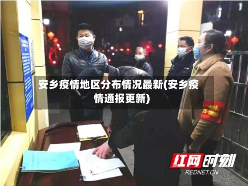 安乡疫情地区分布情况最新(安乡疫情通报更新)