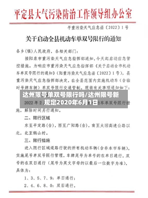 达州限号单双号限行吗/达州限号新规定2020年6月1日