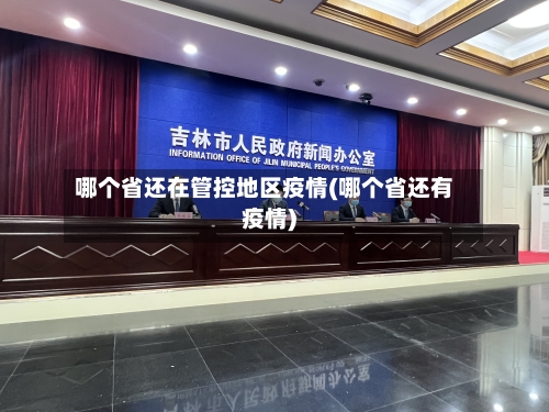 哪个省还在管控地区疫情(哪个省还有疫情)