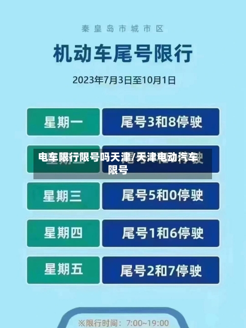 电车限行限号吗天津/天津电动汽车限号