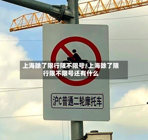 上海除了限行限不限号/上海除了限行限不限号还有什么