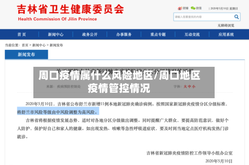 周口疫情属什么风险地区/周口地区疫情管控情况