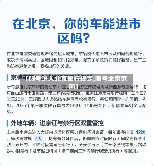 【限号进入北京限行规定,限号北京范围】
