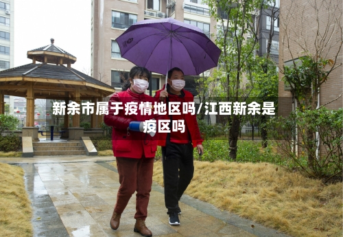 新余市属于疫情地区吗/江西新余是疫区吗