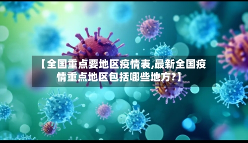 【全国重点要地区疫情表,最新全国疫情重点地区包括哪些地方?】