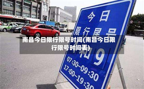 南昌今日限行限号时间(南昌今日限行限号时间表)