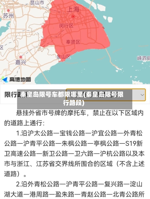 秦皇岛限号车都限哪里(秦皇岛限号限行路段)